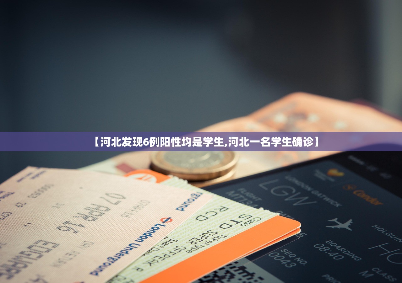 【河北发现6例阳性均是学生,河北一名学生确诊】