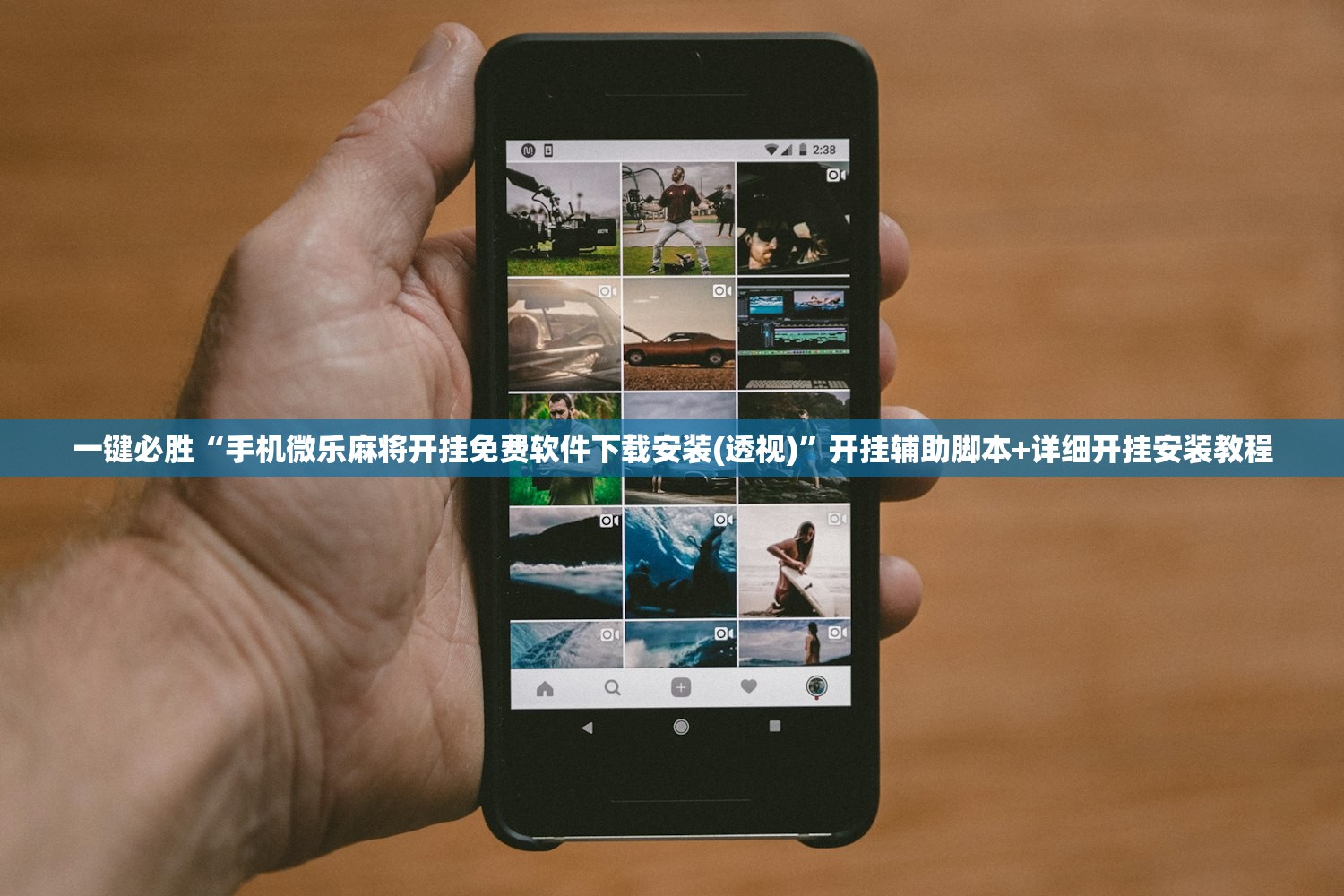 一键必胜“手机微乐麻将开挂免费软件下载安装(透视)”开挂辅助脚本+详细开挂安装教程