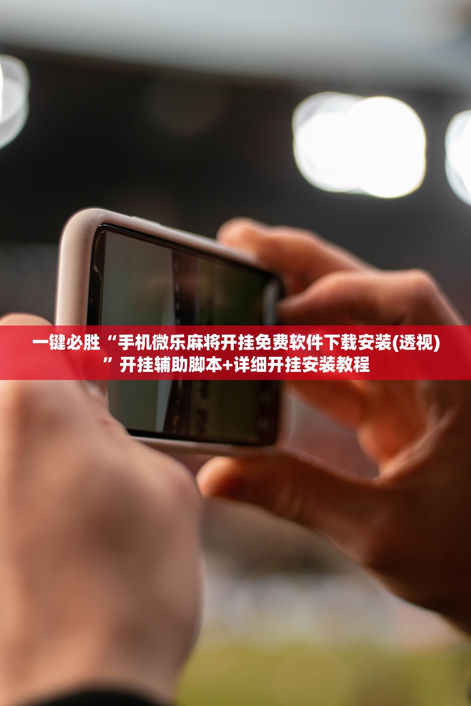 一键必胜“手机微乐麻将开挂免费软件下载安装(透视)”开挂辅助脚本+详细开挂安装教程