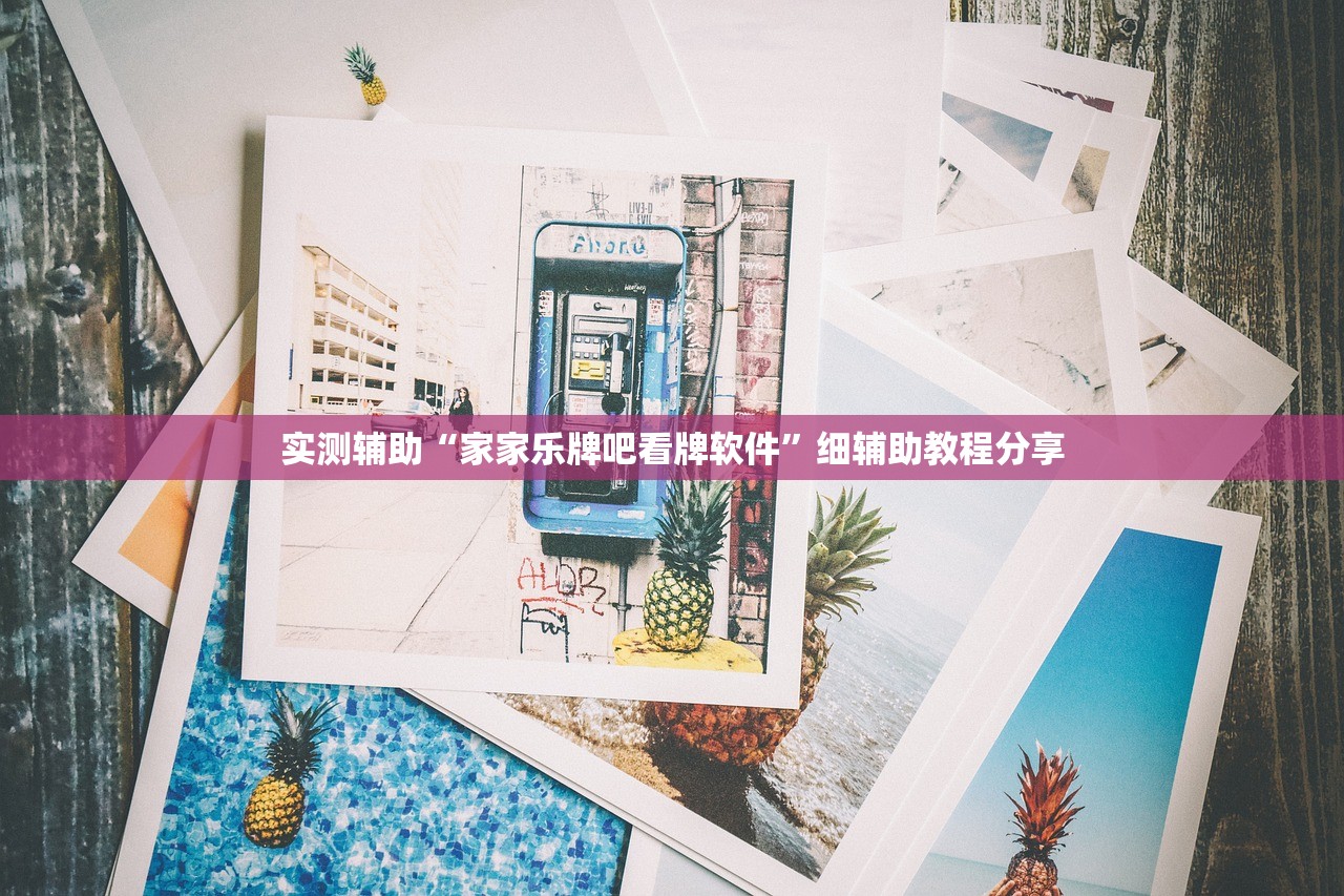万能开挂辅助“微信链接拼三张怎么开挂”原来可以开挂