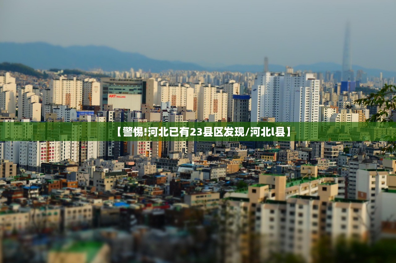 【警惕!河北已有23县区发现/河北l县】