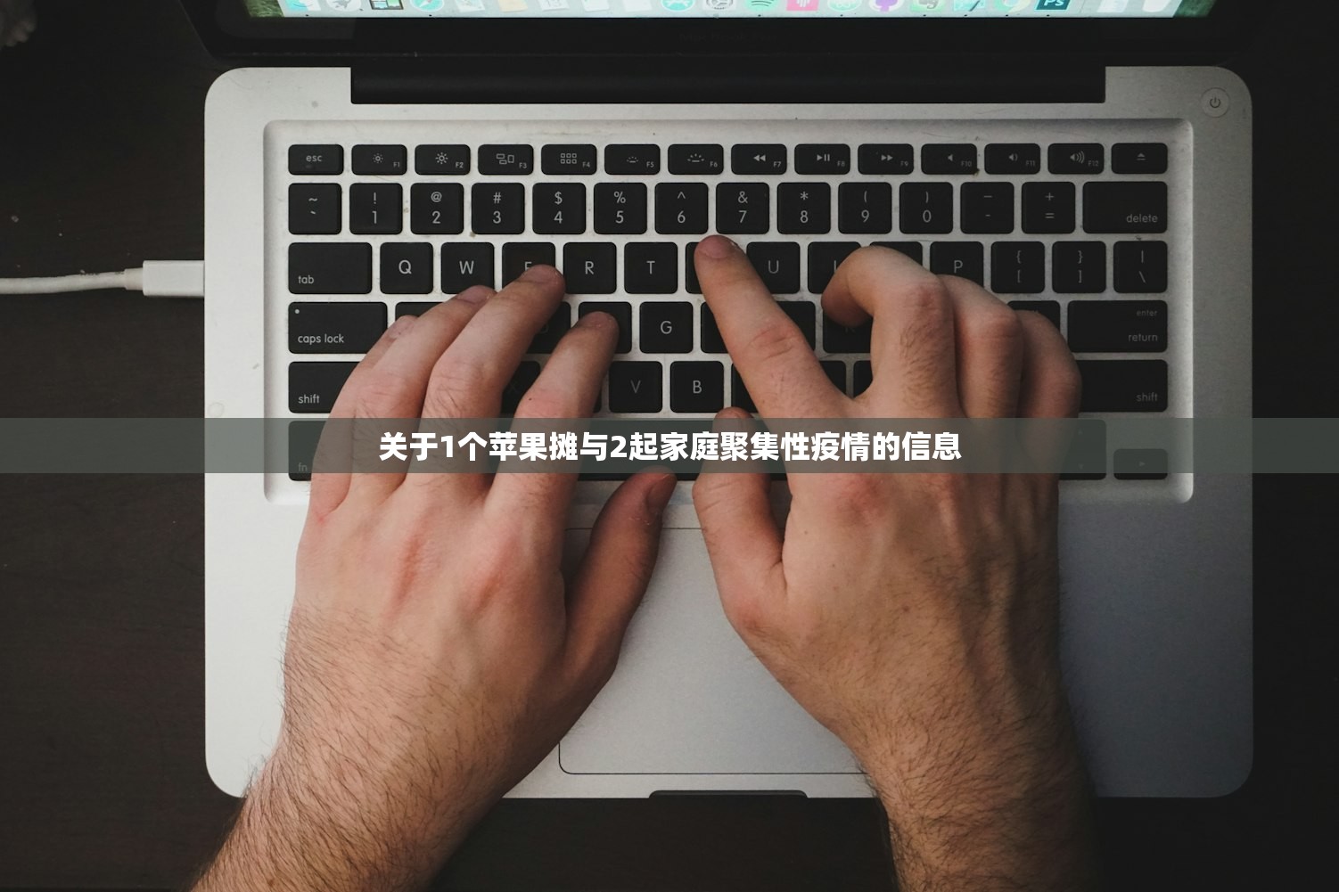 关于1个苹果摊与2起家庭聚集性疫情的信息