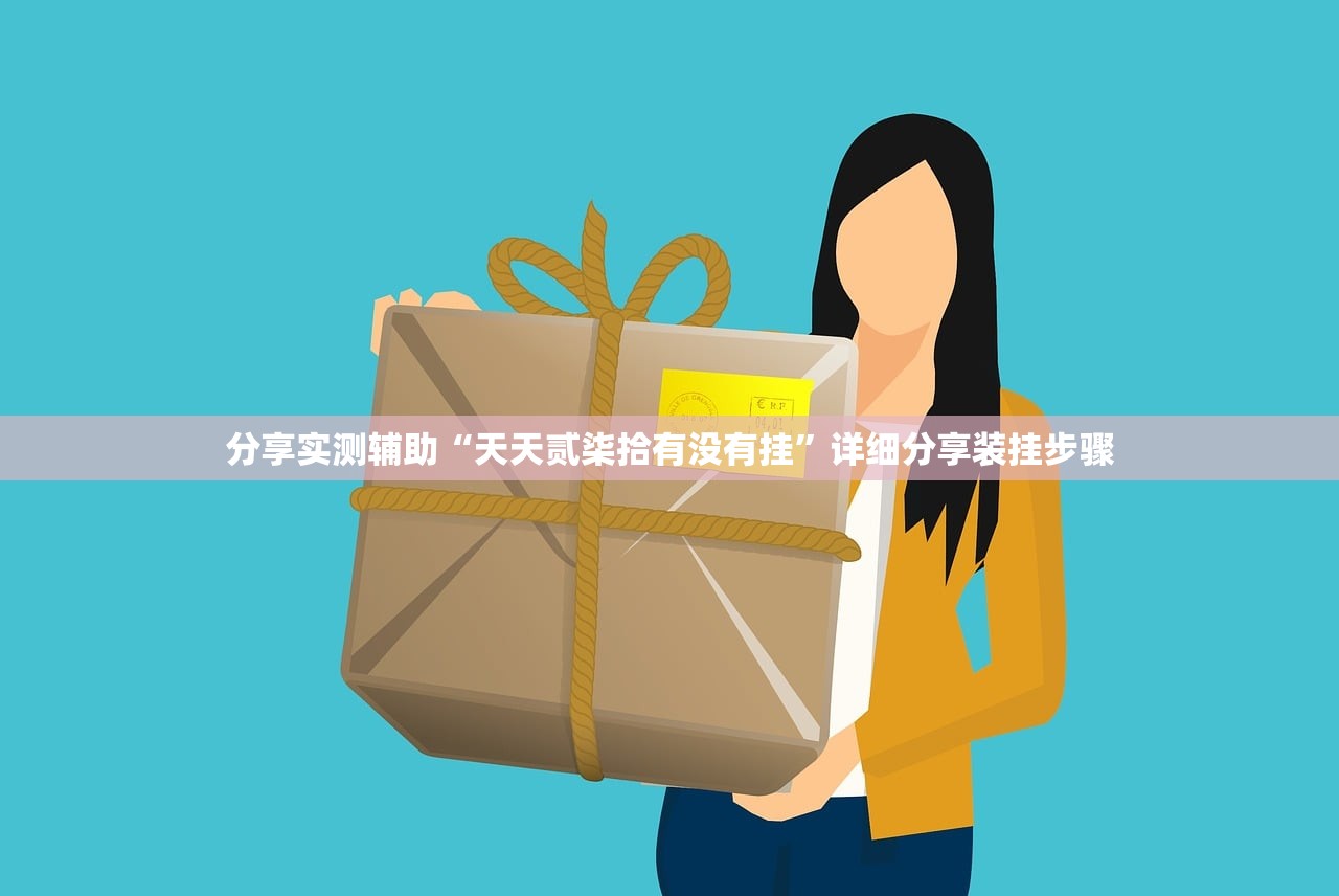 教程更新!：随意玩棋牌透视”详细外挂透视辅助软件教程