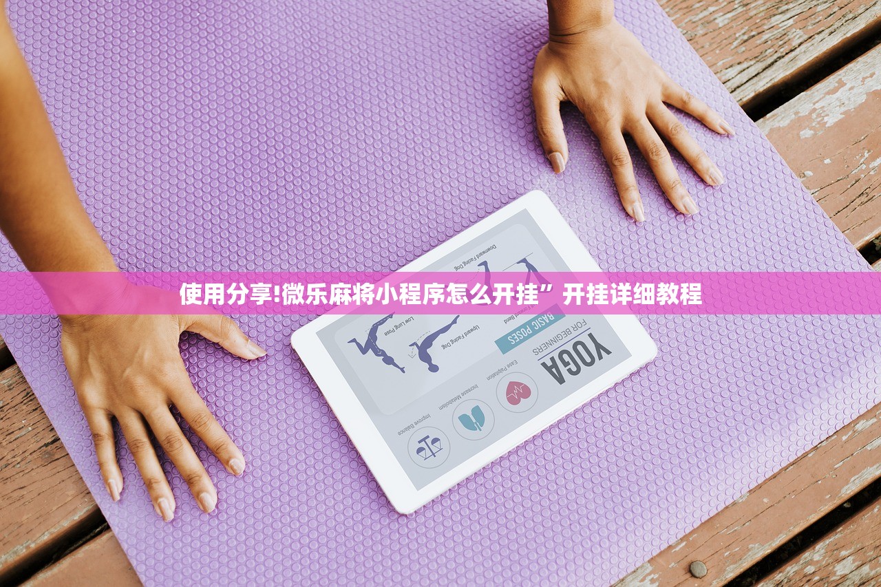 助赢神器“小程序微乐麻将必赢软件”开挂(透视)辅助教程