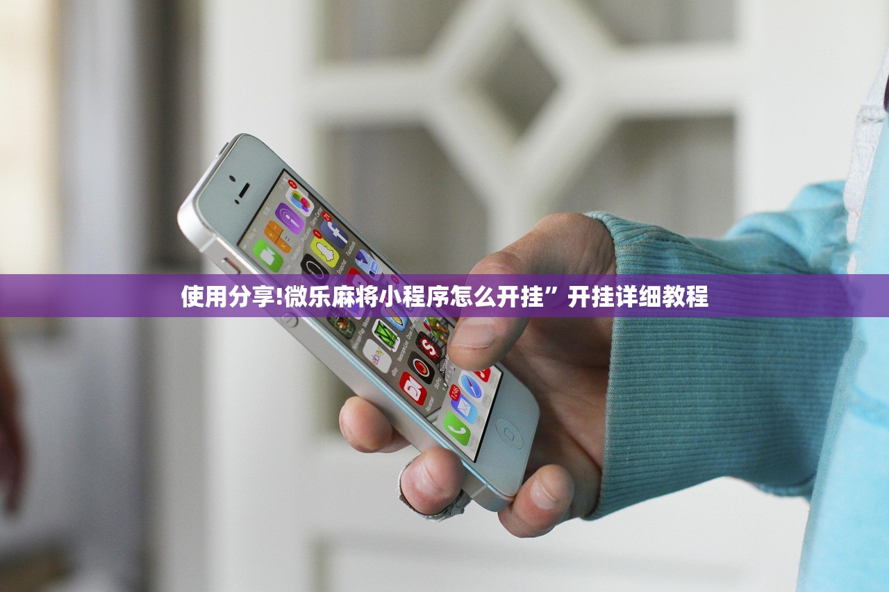 使用分享!微乐麻将小程序怎么开挂	”开挂详细教程
