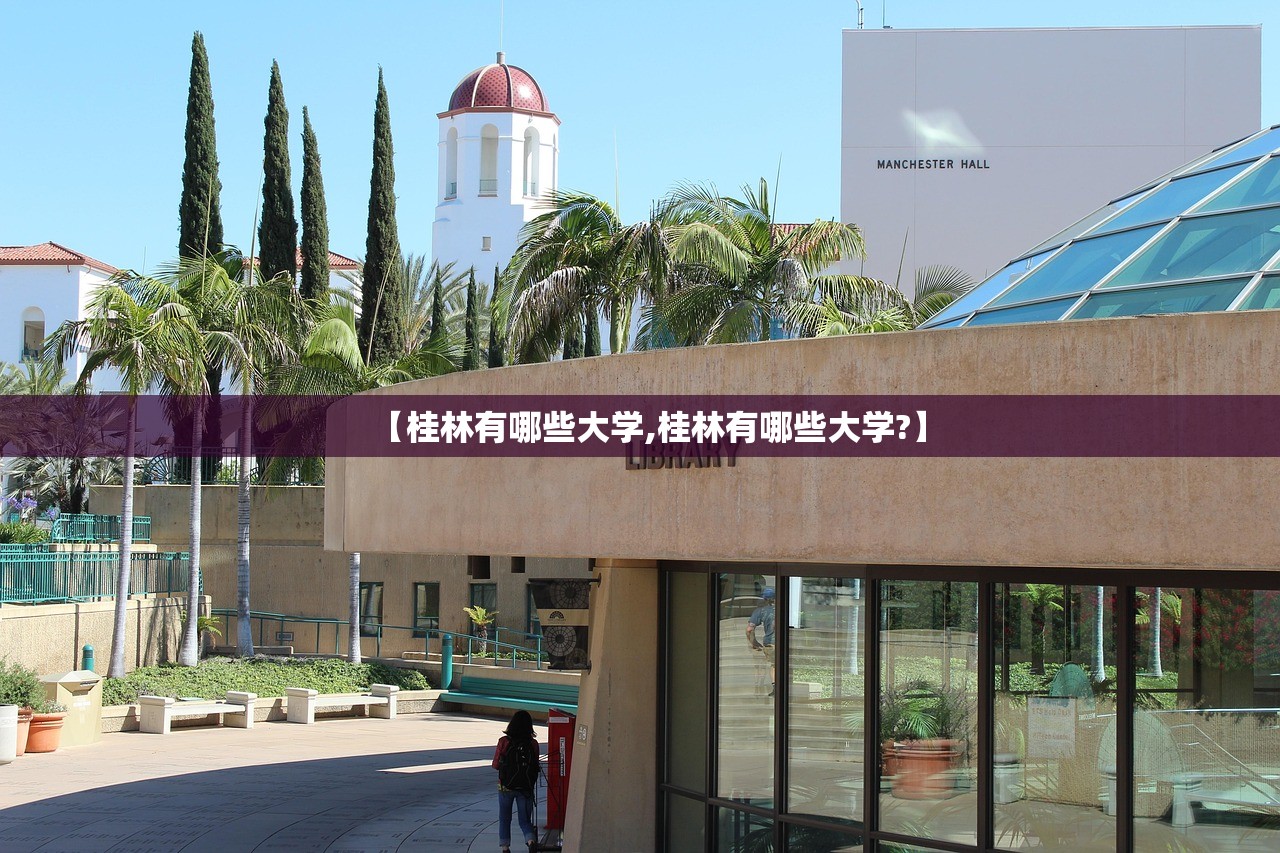 【桂林有哪些大学,桂林有哪些大学?】