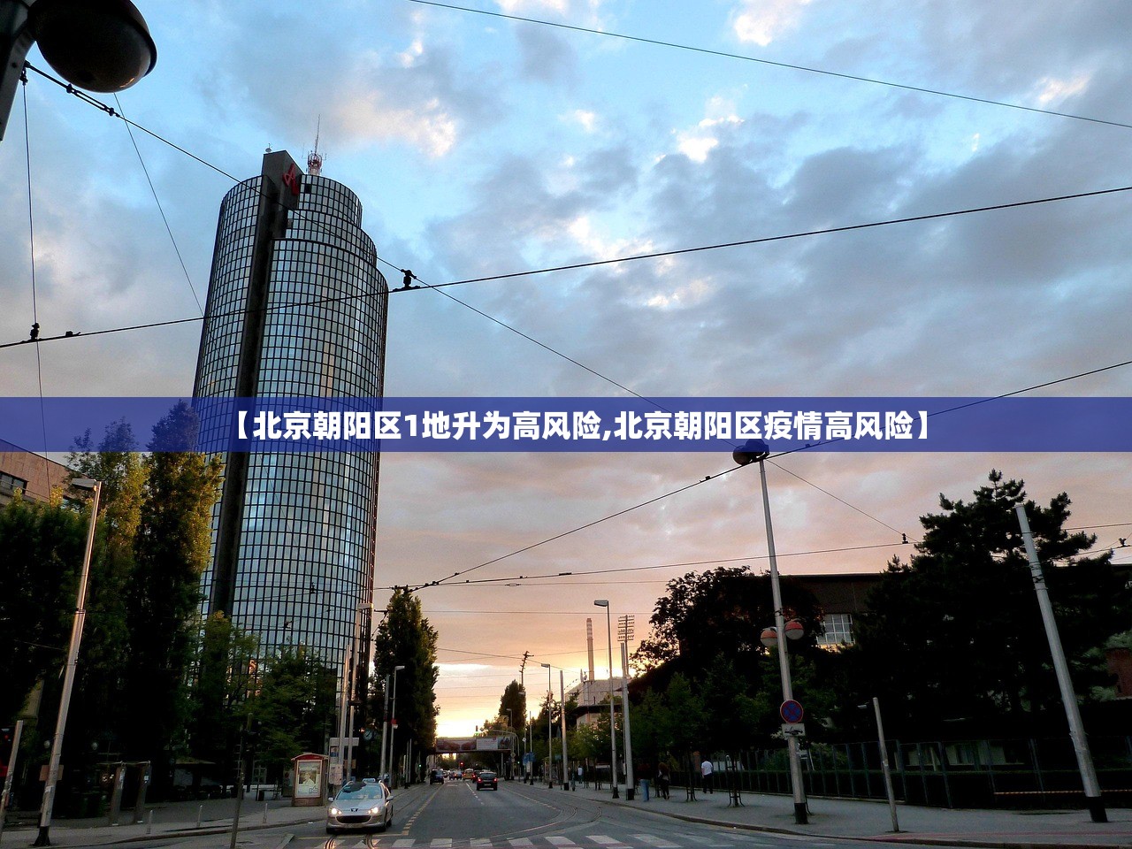 【北京朝阳区1地升为高风险,北京朝阳区疫情高风险】