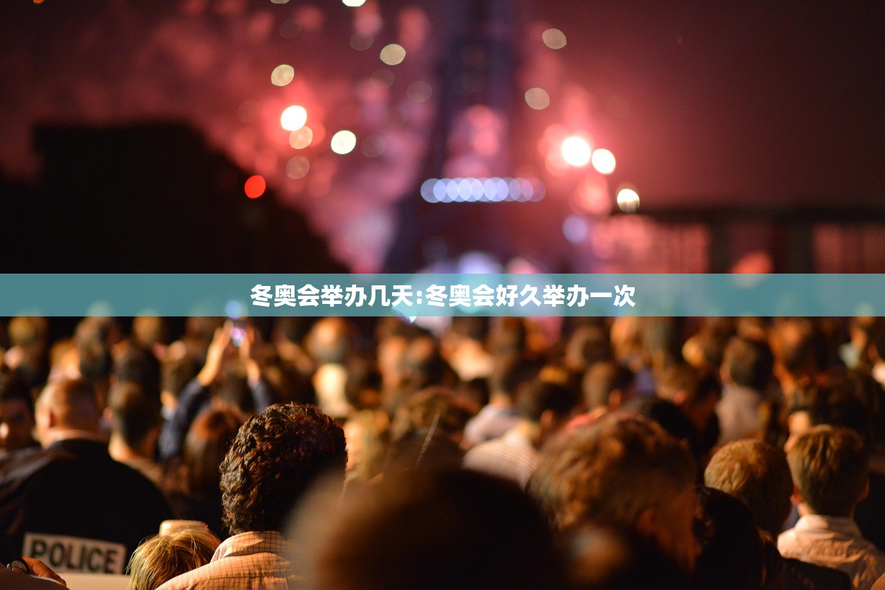 冬奥会举办几天:冬奥会好久举办一次