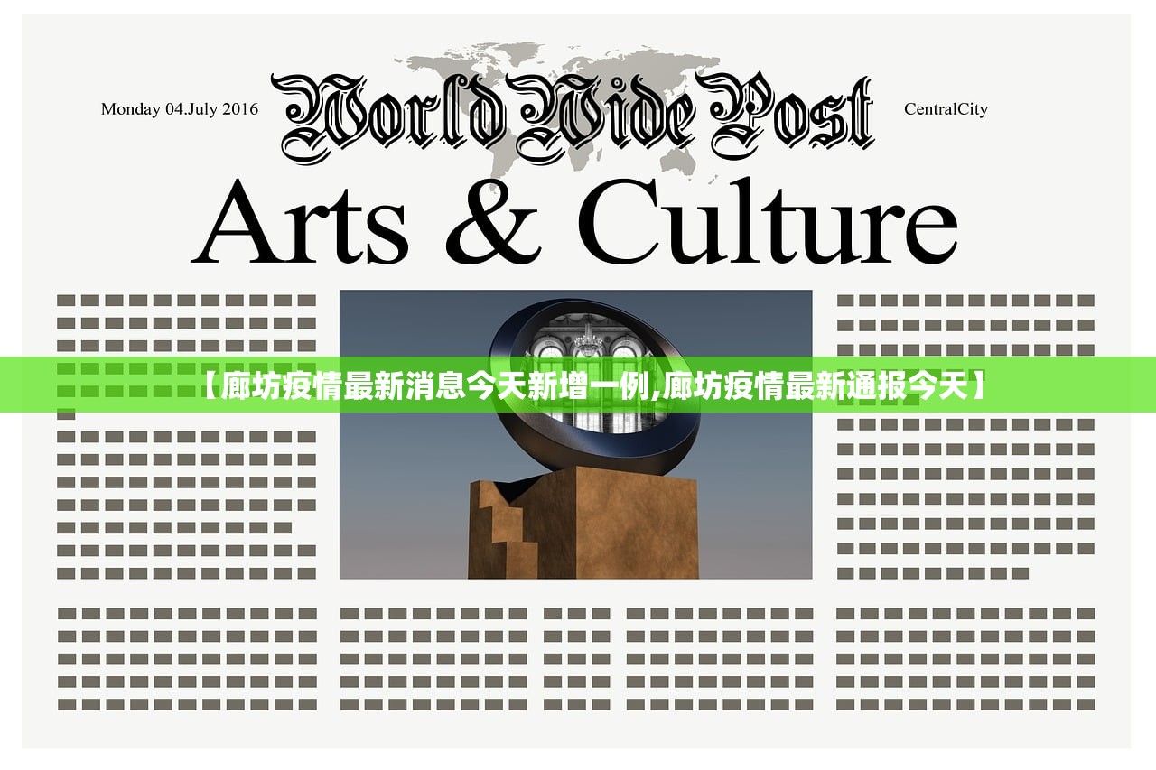 【廊坊疫情最新消息今天新增一例,廊坊疫情最新通报今天】