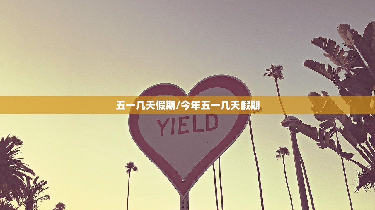 五一几天假期/今年五一几天假期