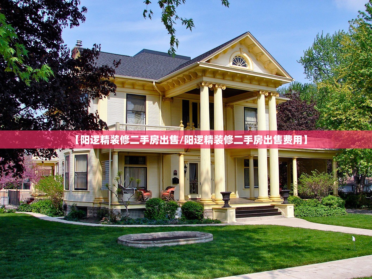 【阳逻精装修二手房出售/阳逻精装修二手房出售费用】