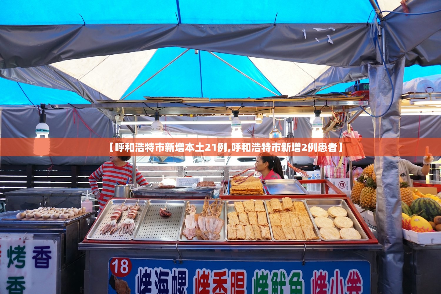 【呼和浩特市新增本土21例,呼和浩特市新增2例患者】