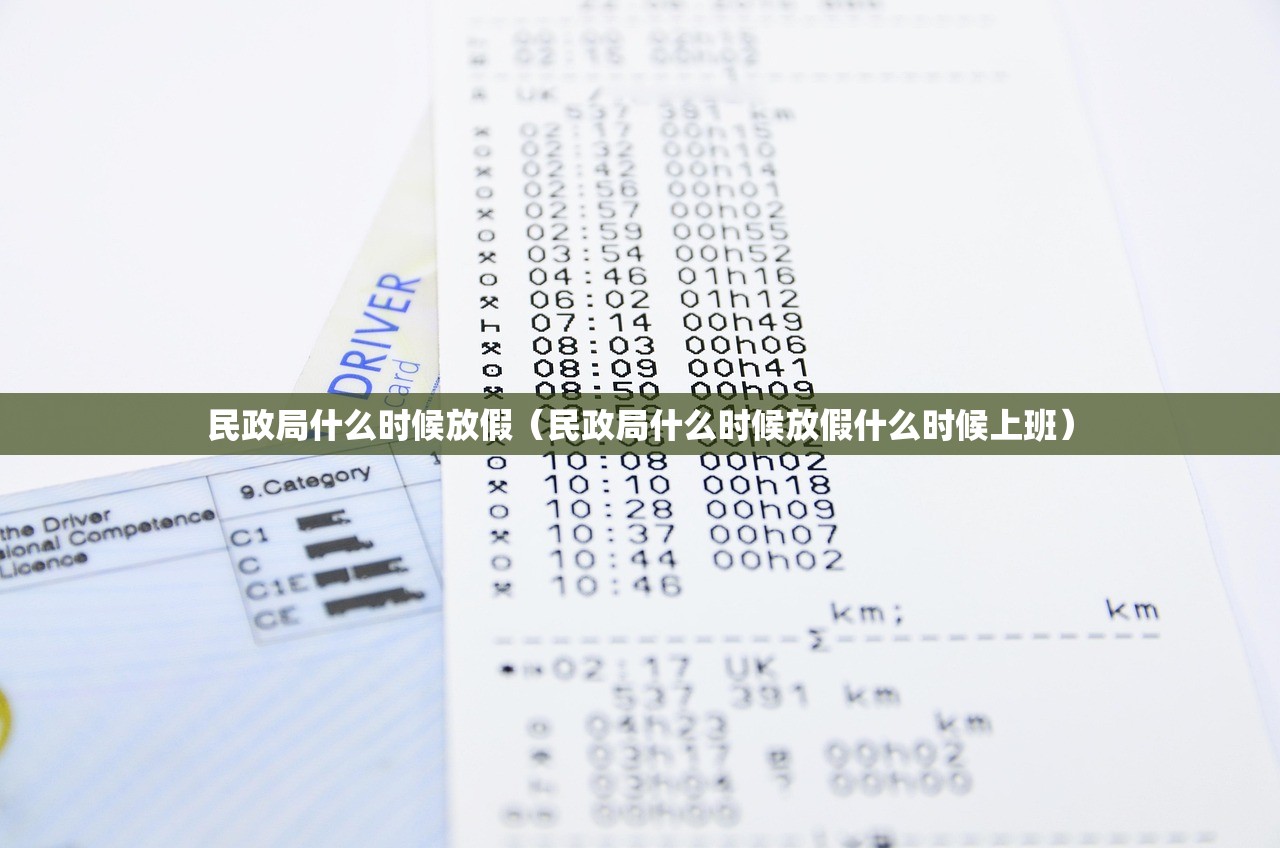 民政局什么时候放假（民政局什么时候放假什么时候上班）