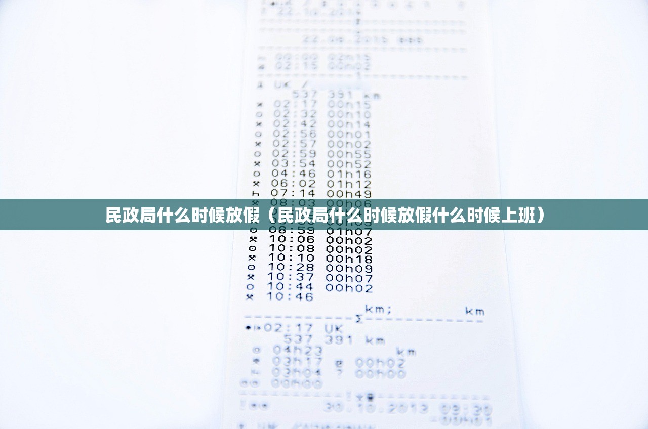 民政局什么时候放假（民政局什么时候放假什么时候上班）