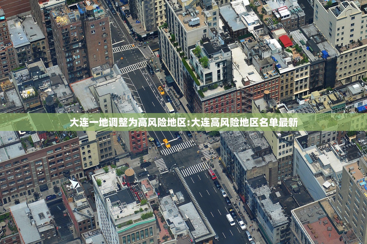 大连一地调整为高风险地区:大连高风险地区名单最新