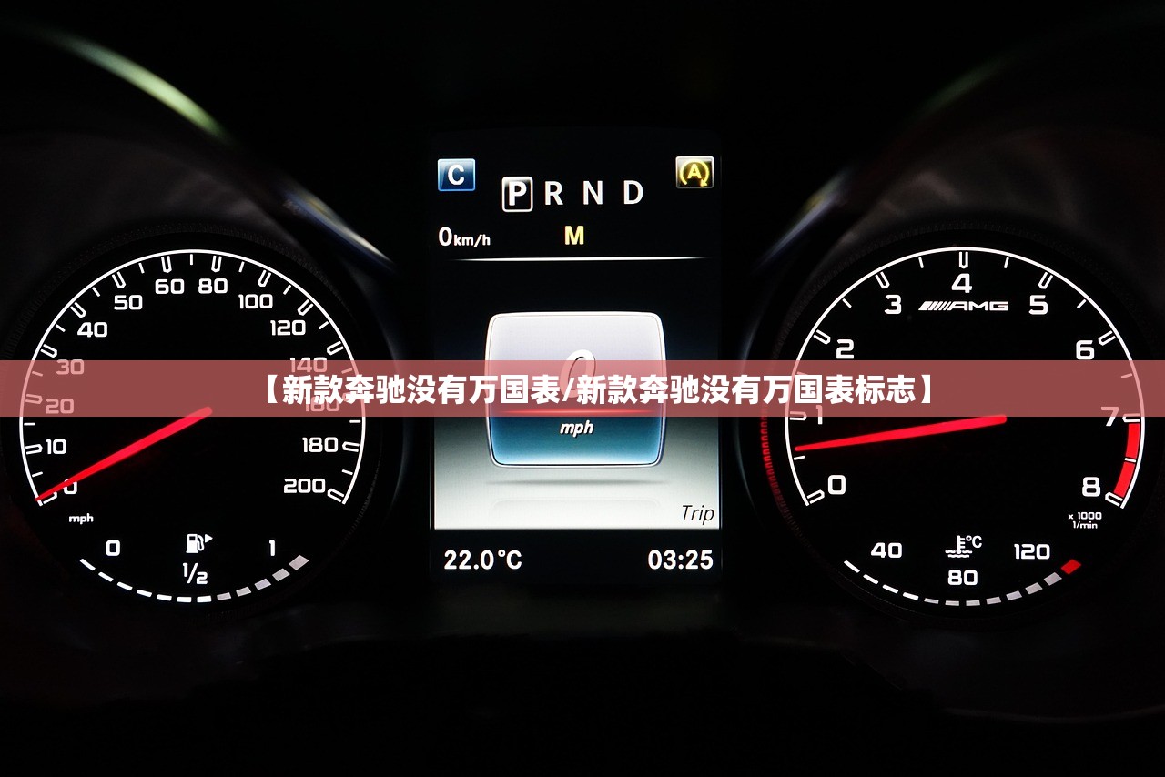 【新款奔驰没有万国表/新款奔驰没有万国表标志】