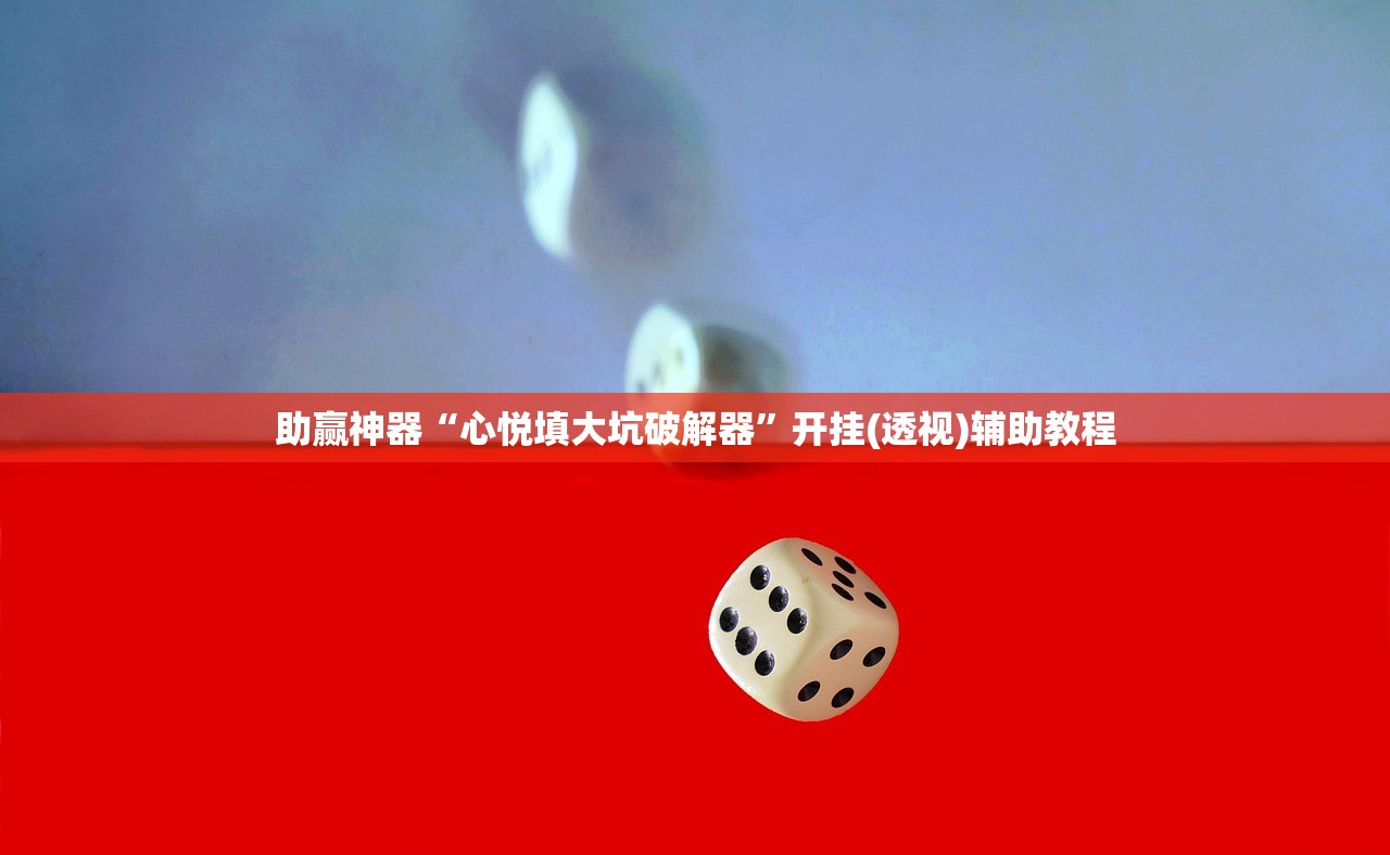 助赢神器“心悦填大坑破解器”开挂(透视)辅助教程