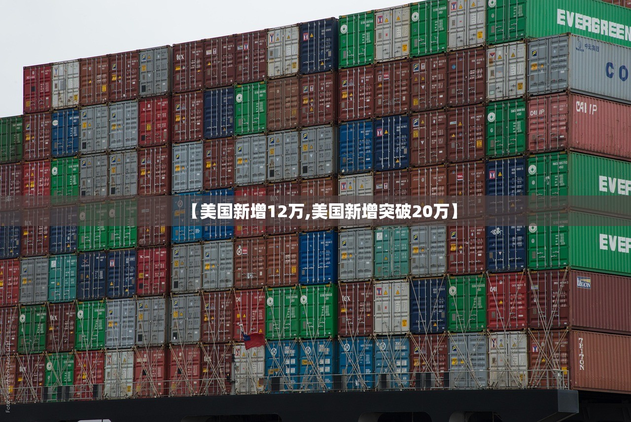 【美国新增12万,美国新增突破20万】