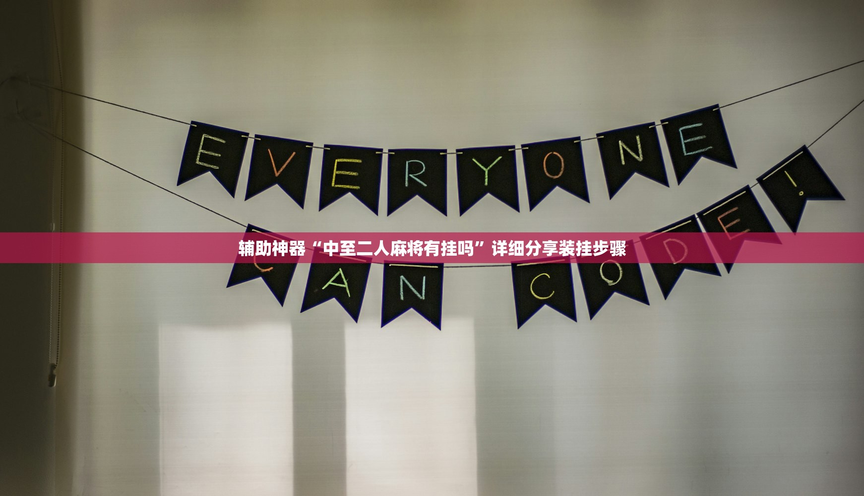 辅助神器“中至二人麻将有挂吗	”详细分享装挂步骤