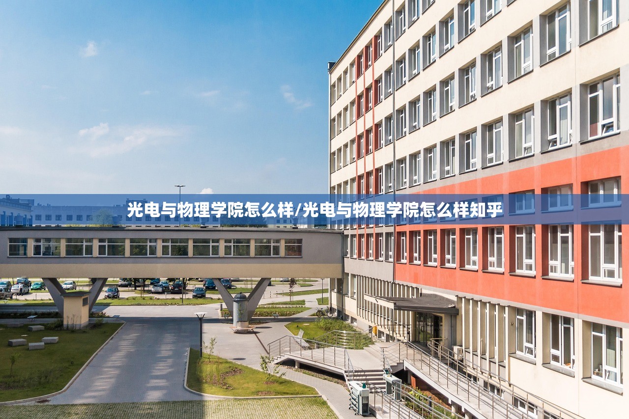 光电与物理学院怎么样/光电与物理学院怎么样知乎