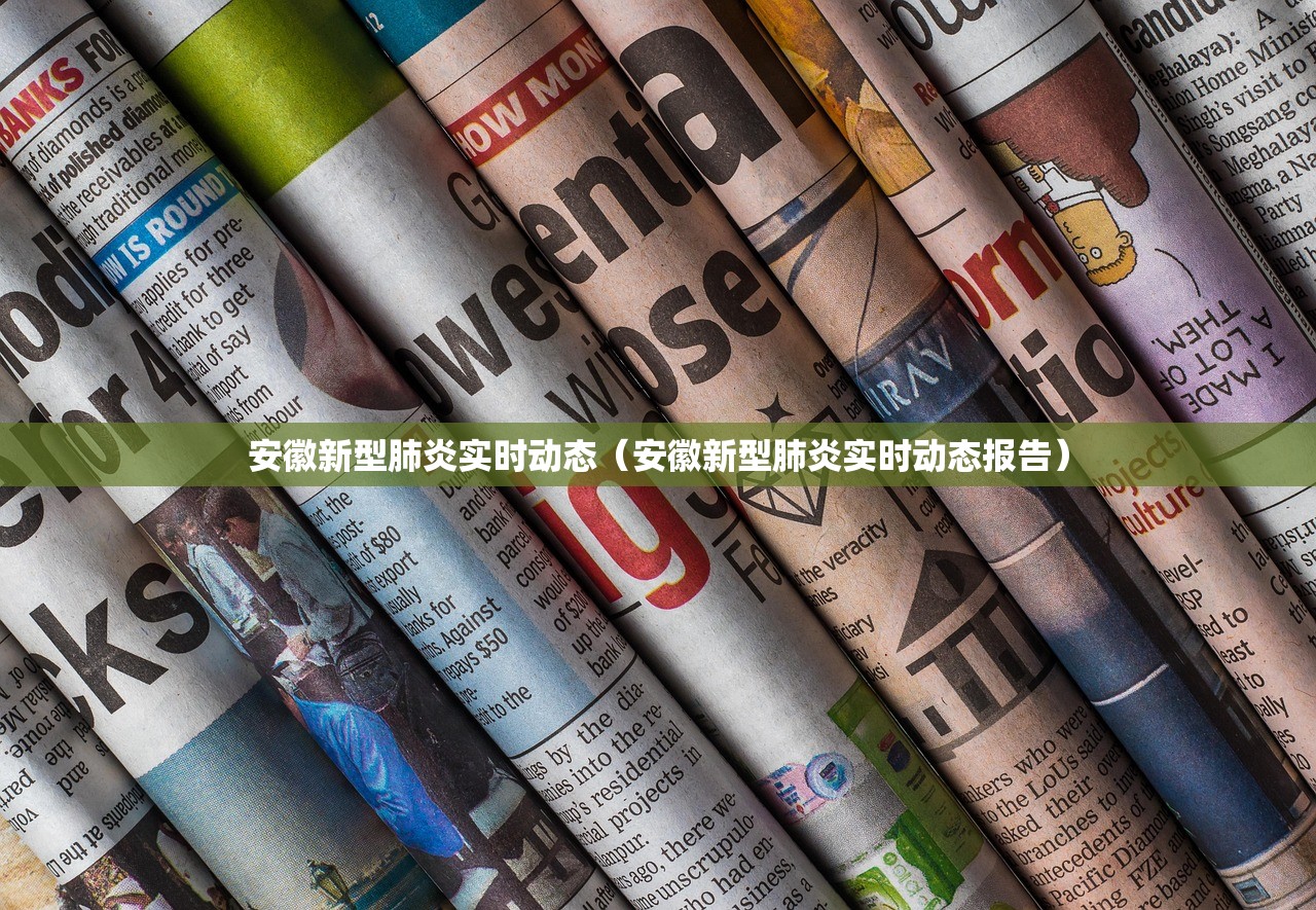 安徽新型肺炎实时动态（安徽新型肺炎实时动态报告）