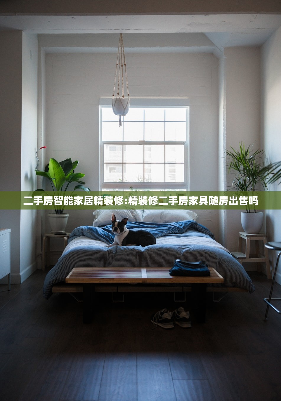 二手房智能家居精装修:精装修二手房家具随房出售吗
