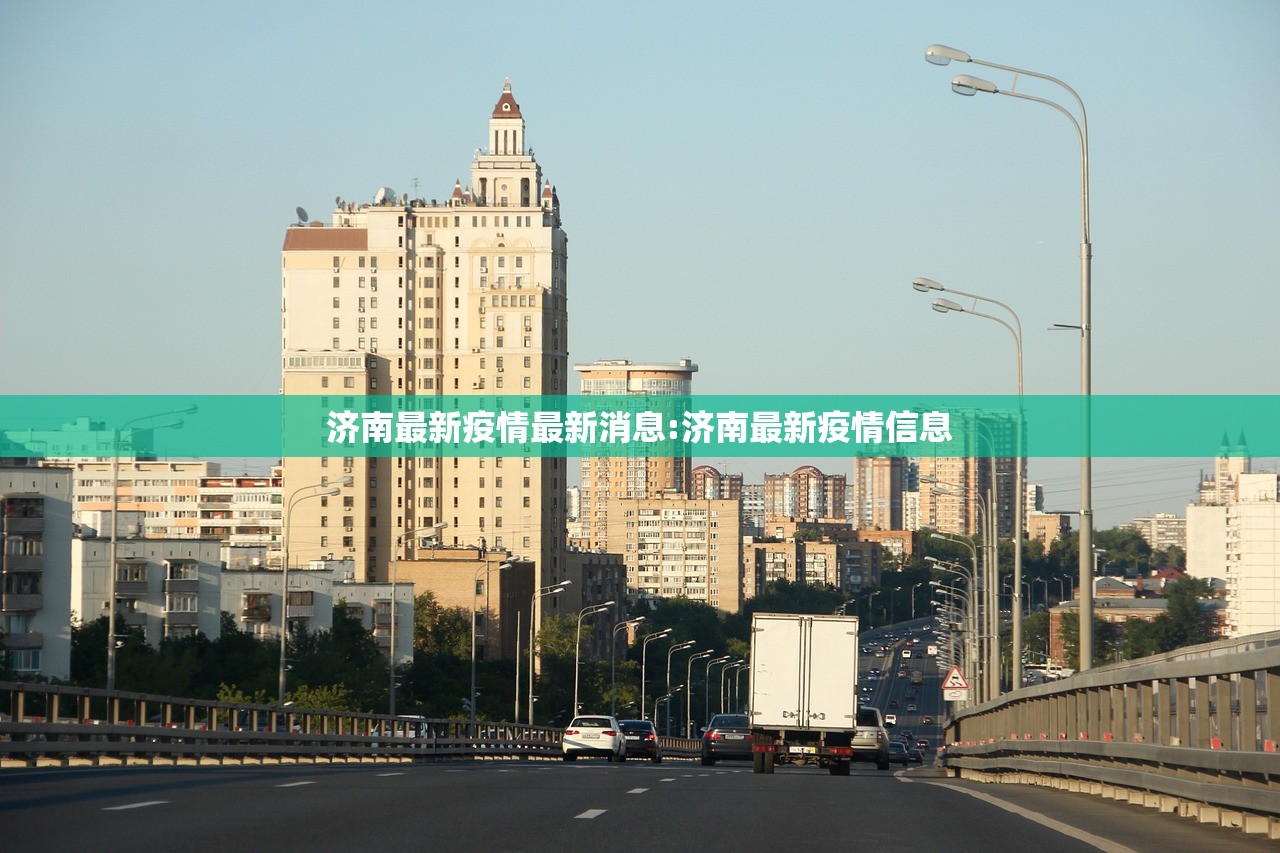 济南最新疫情最新消息:济南最新疫情信息