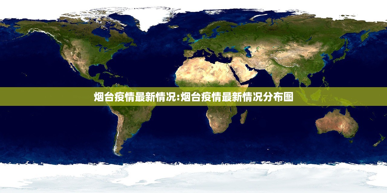 烟台疫情最新情况:烟台疫情最新情况分布图