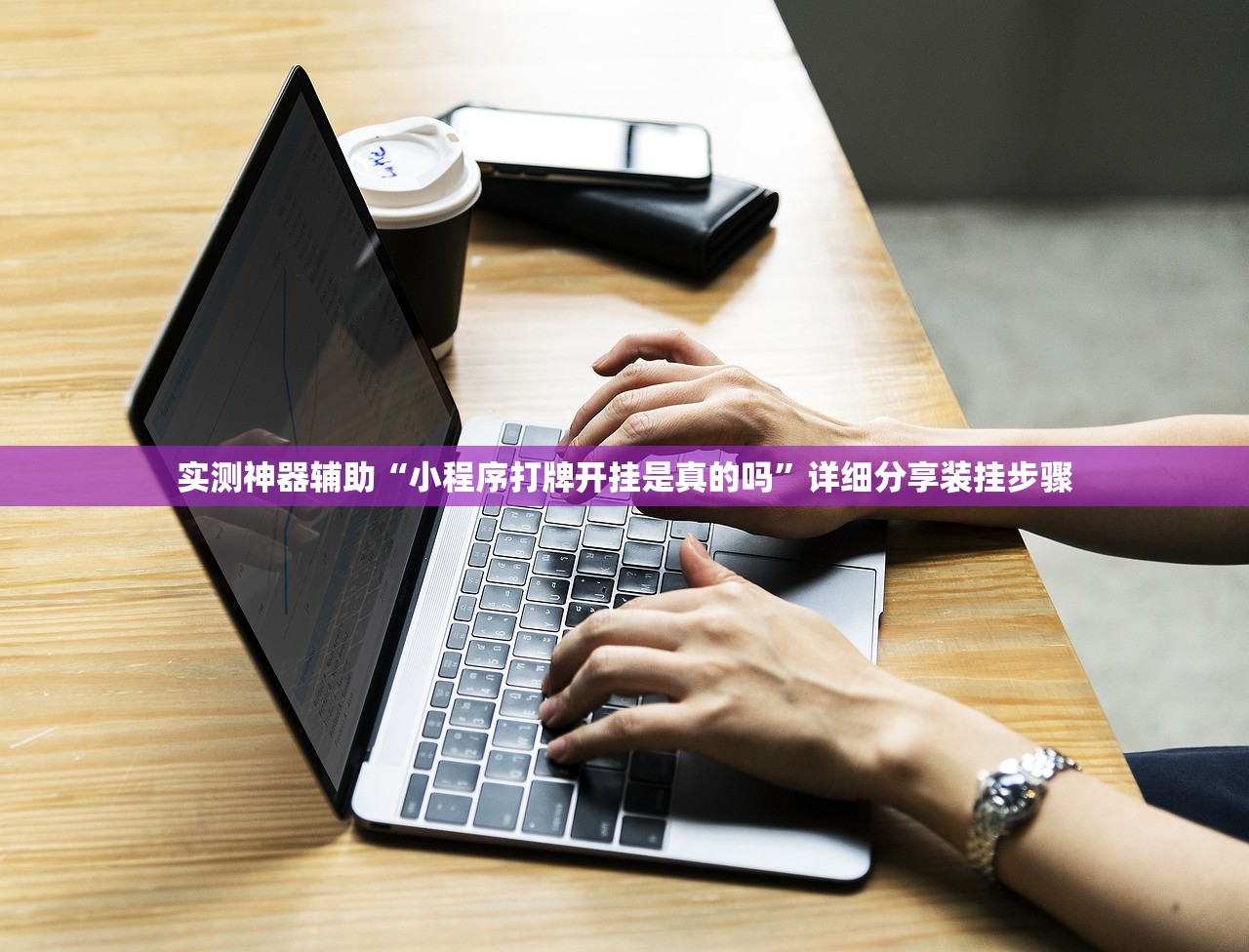 实测神器辅助“小程序打牌开挂是真的吗	”详细分享装挂步骤