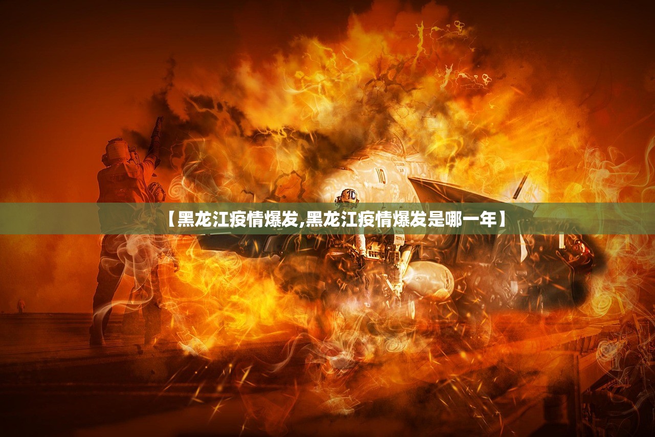 【黑龙江疫情爆发,黑龙江疫情爆发是哪一年】