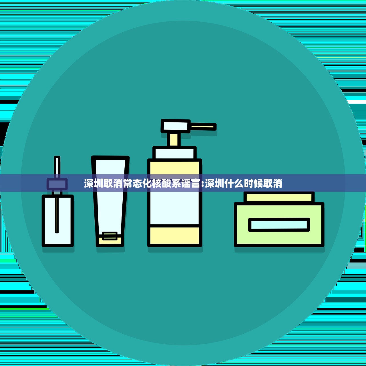 深圳取消常态化核酸系谣言:深圳什么时候取消