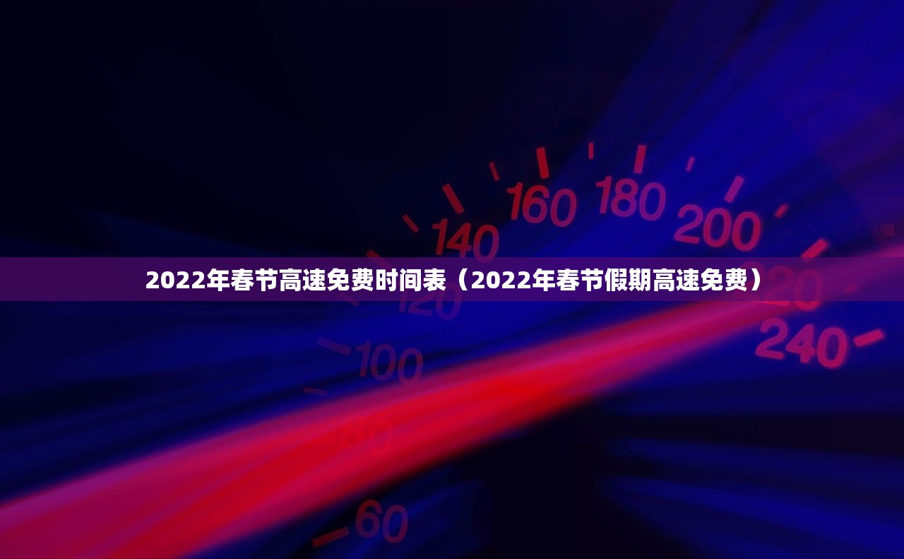 2022年春节高速免费时间表（2022年春节假期高速免费）