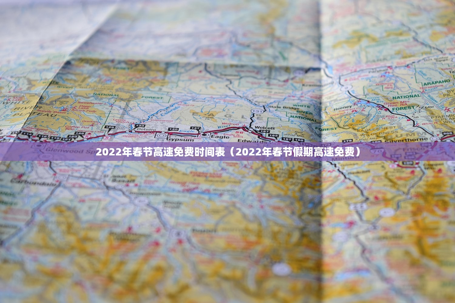 2022年春节高速免费时间表（2022年春节假期高速免费）
