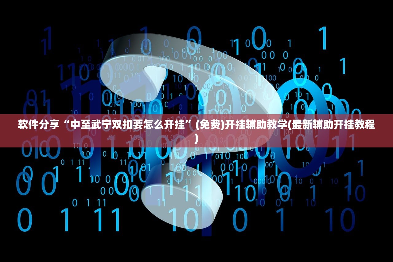 软件分享“中至武宁双扣要怎么开挂”(免费)开挂辅助教学(最新辅助开挂教程)