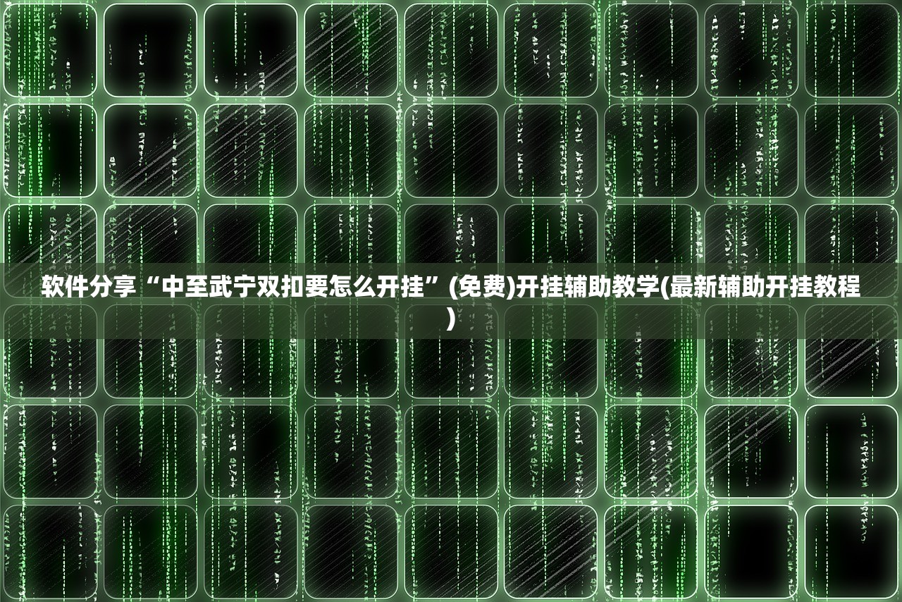 今日教程“趣游麻将有挂吗”详细外挂透视辅助软件教程