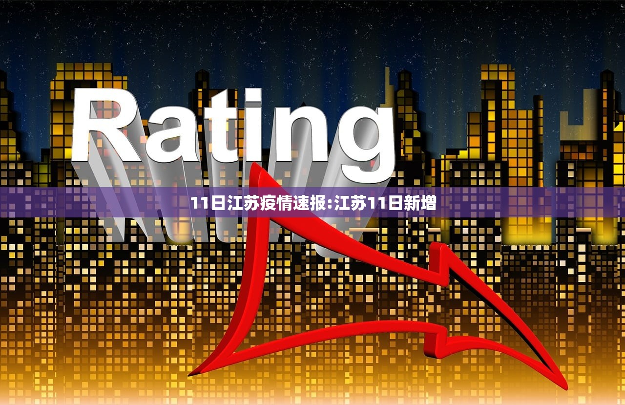 11日江苏疫情速报:江苏11日新增