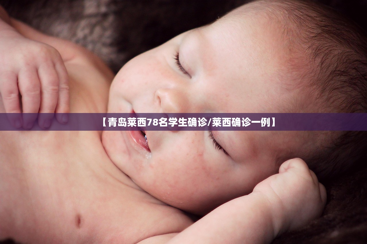 【青岛莱西78名学生确诊/莱西确诊一例】