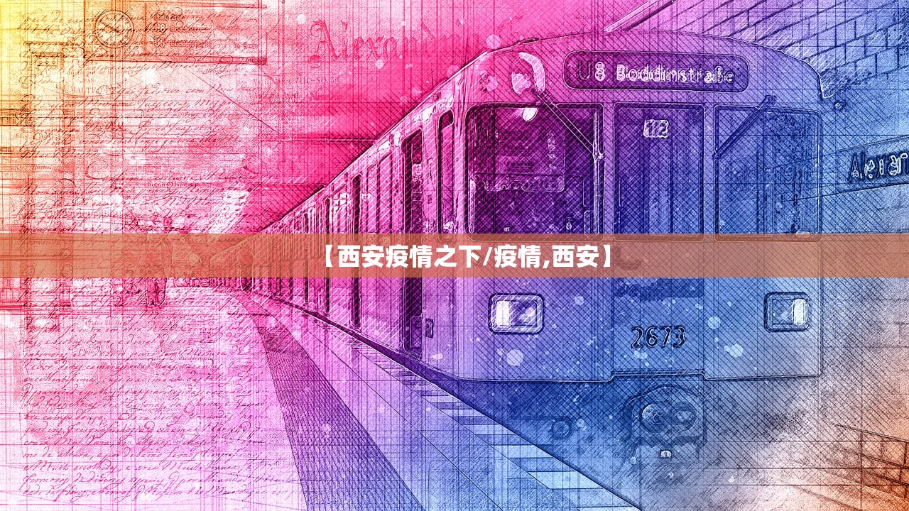 【西安疫情之下/疫情,西安】