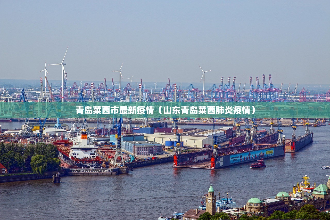 青岛莱西市最新疫情（山东青岛莱西肺炎疫情）