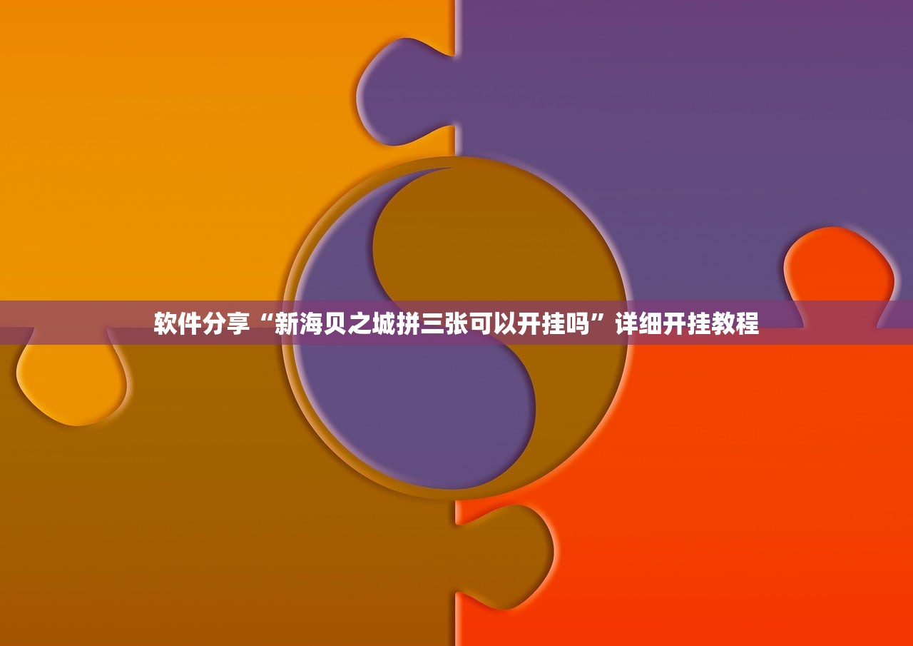 分享实测辅助“麻友圈安全版开挂全过程”(免费)开挂辅助教学(最新辅助开挂教程)