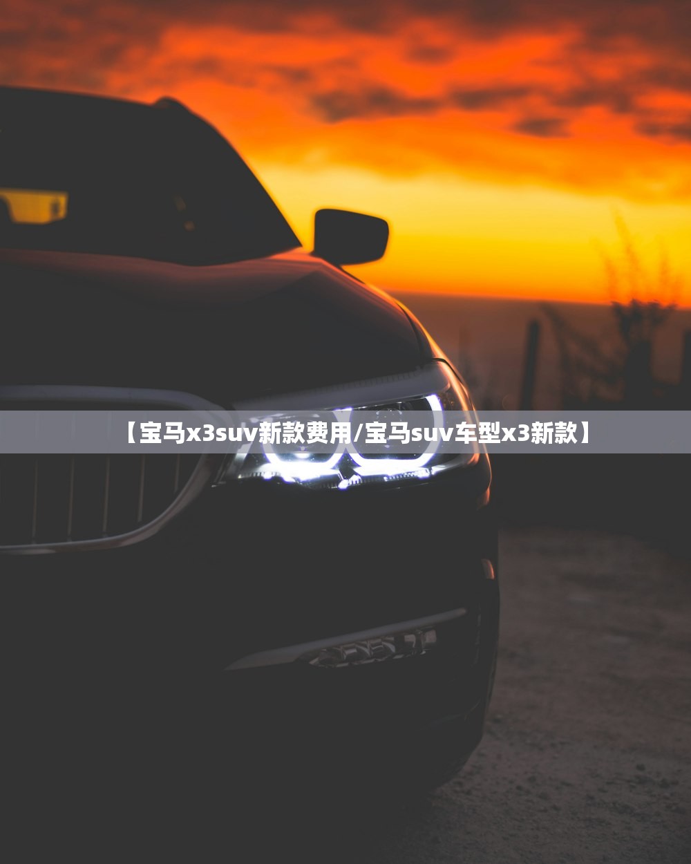 【宝马x3suv新款费用/宝马suv车型x3新款】