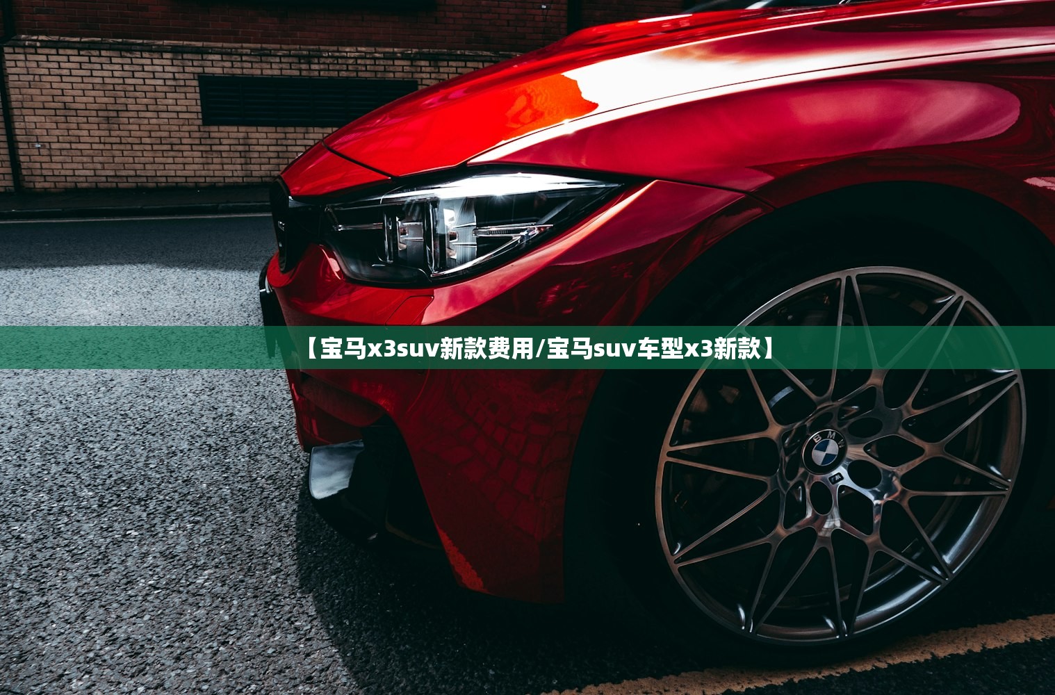 【宝马x3suv新款费用/宝马suv车型x3新款】