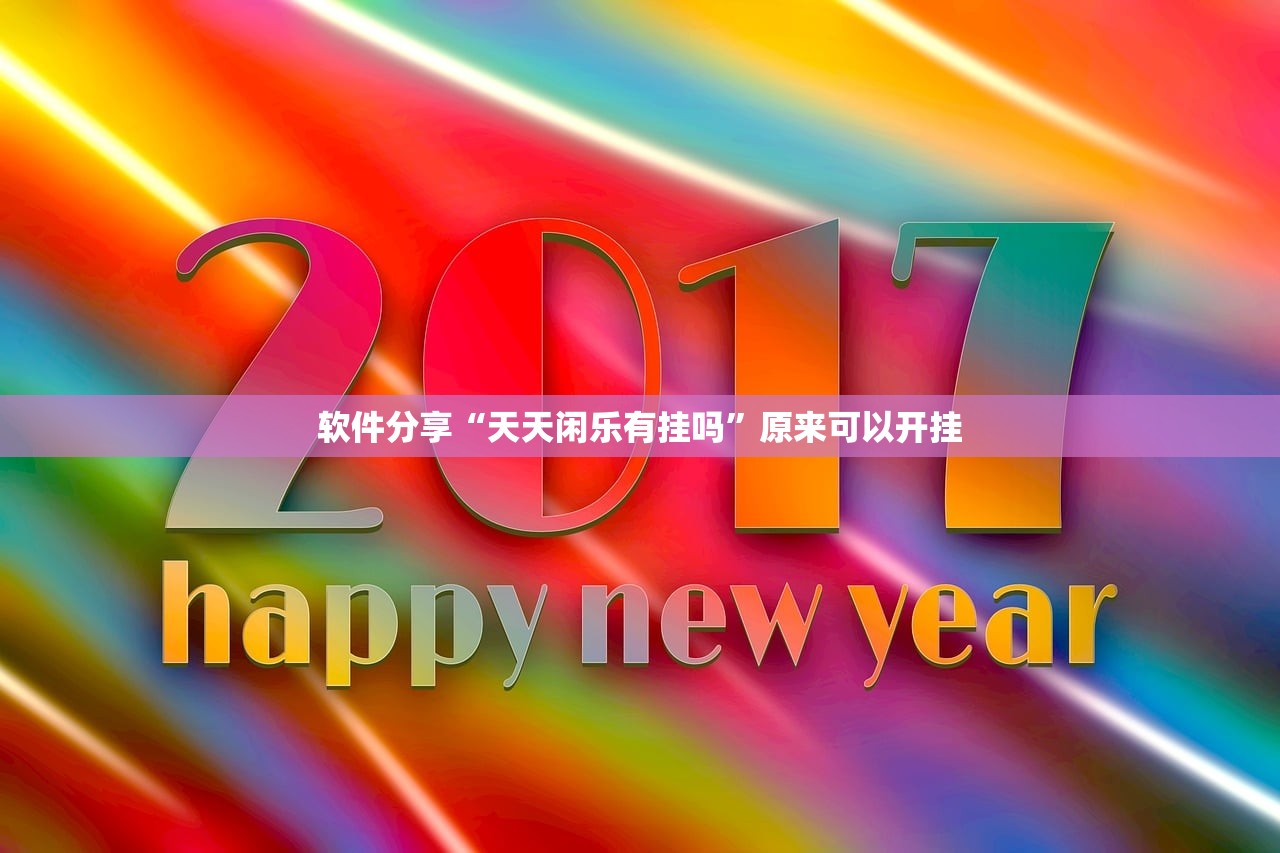 软件分享“天天闲乐有挂吗”原来可以开挂