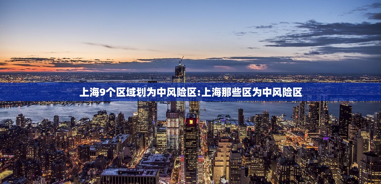 上海9个区域划为中风险区:上海那些区为中风险区
