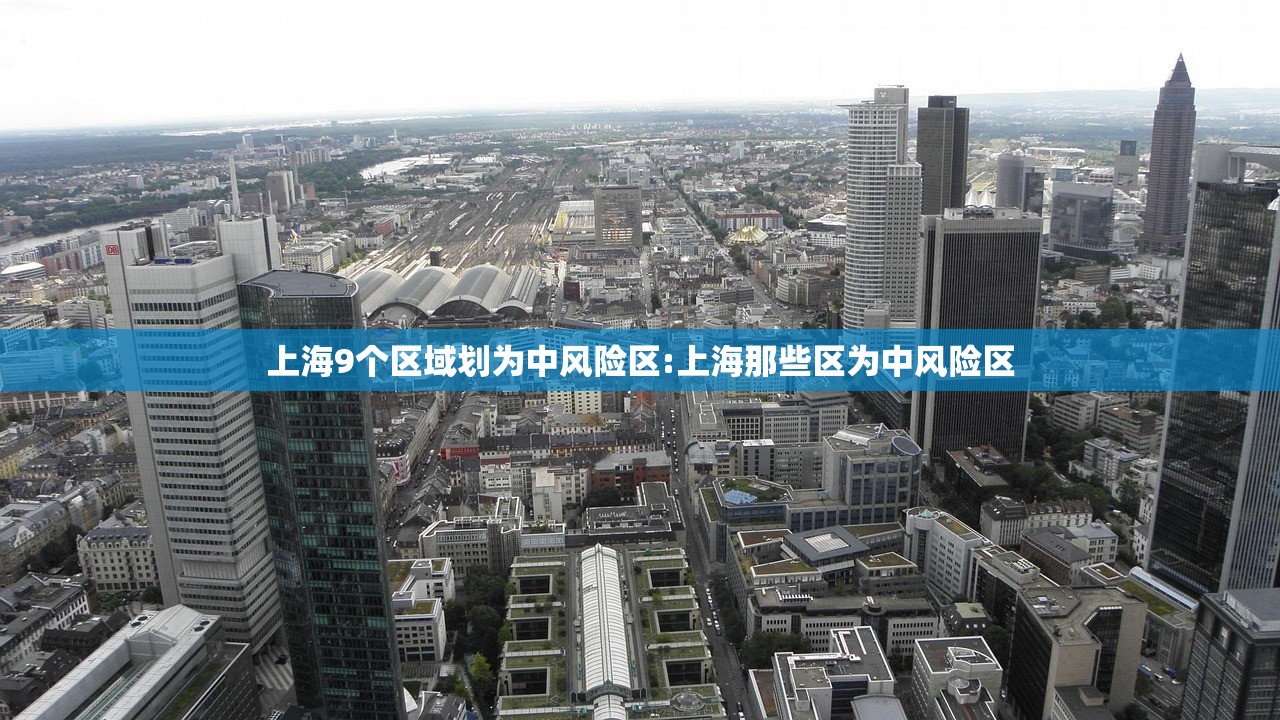 上海9个区域划为中风险区:上海那些区为中风险区