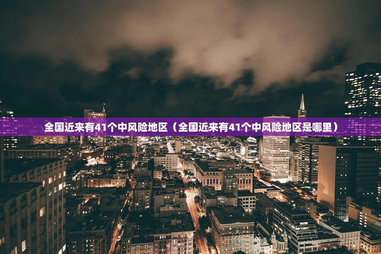 全国近来有41个中风险地区（全国近来有41个中风险地区是哪里）