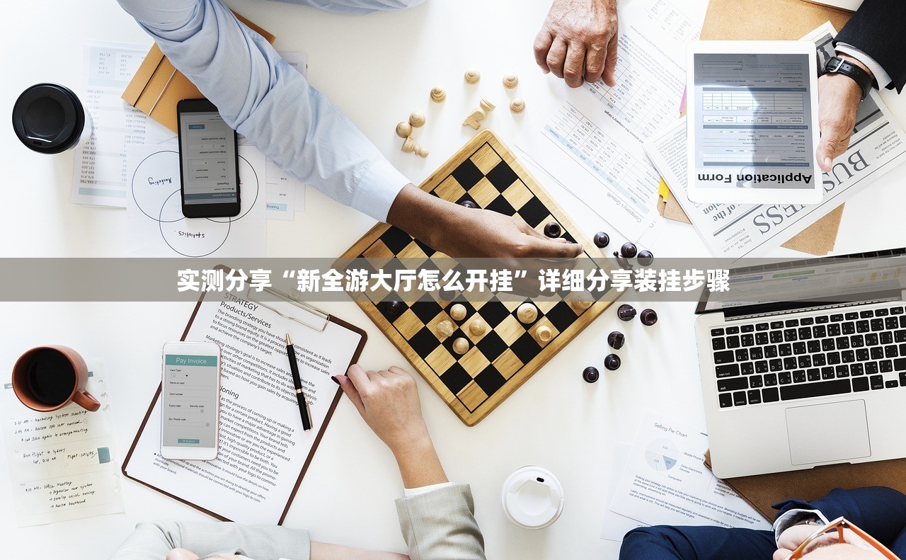 实测分享“新全游大厅怎么开挂”详细分享装挂步骤