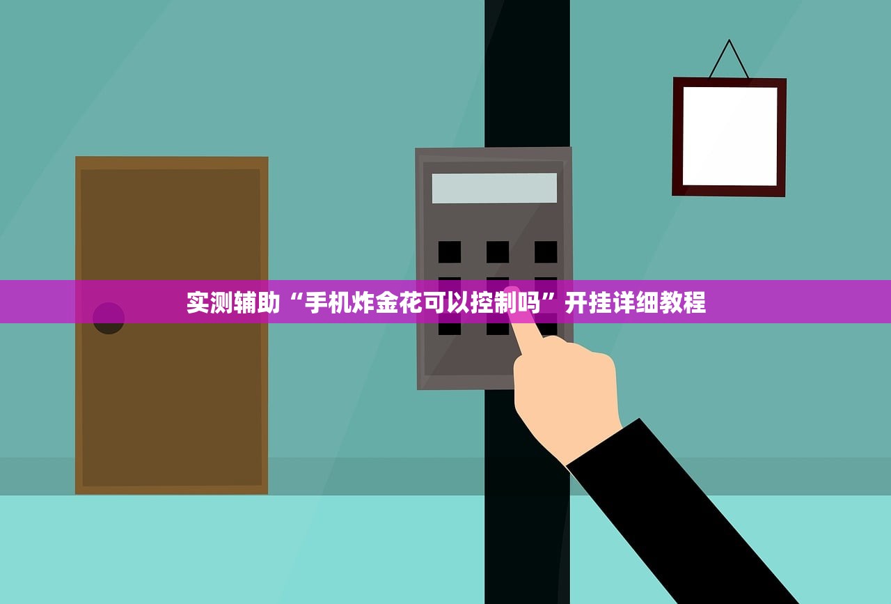 实测辅助“手机炸金花可以控制吗”开挂详细教程