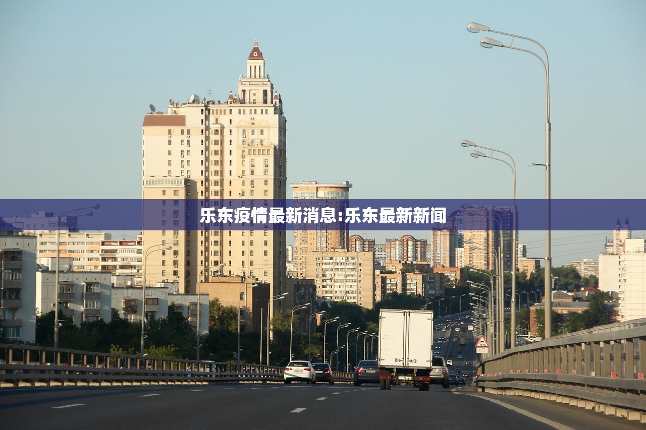 乐东疫情最新消息:乐东最新新闻