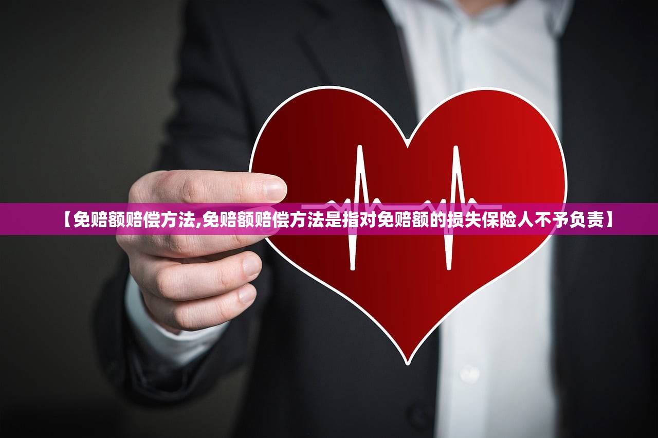 【免赔额赔偿方法,免赔额赔偿方法是指对免赔额的损失保险人不予负责】
